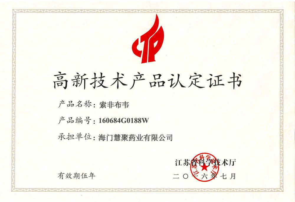 江蘇省高新技術(shù)產(chǎn)品-索非布韋